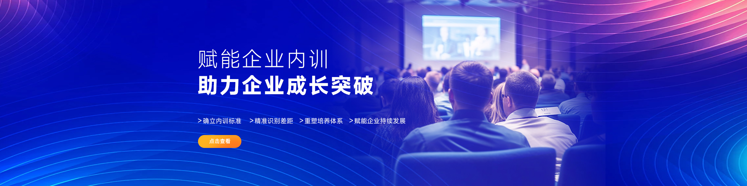 赋能企业内训 助力企业成长突破
