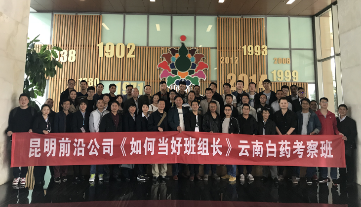 2018年04月19日—20日李飞龙老师《如何当好班组长》白药参访班圆满结束