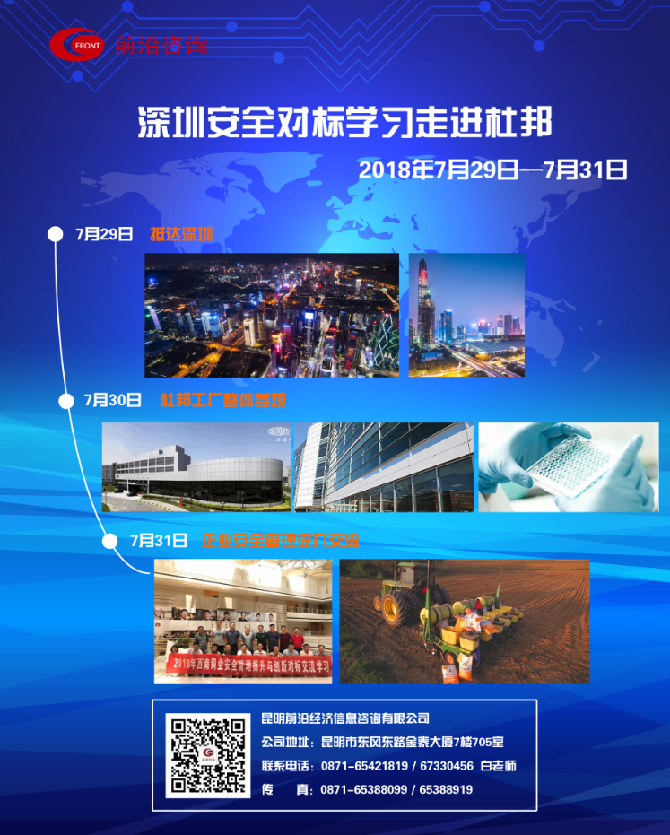 2018年07月29日—07月31日“前沿咨询深圳安全对标学习走进杜邦”圆满结束