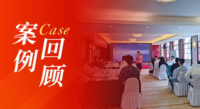【案例回顾】登高望远，青年启航——国有企业团员青年综合素质提升演练