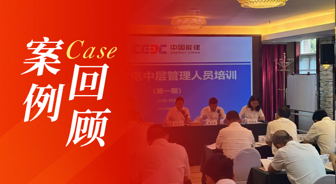 【案例回顾】中国能建下属某火电建设公司中层管理人员培训