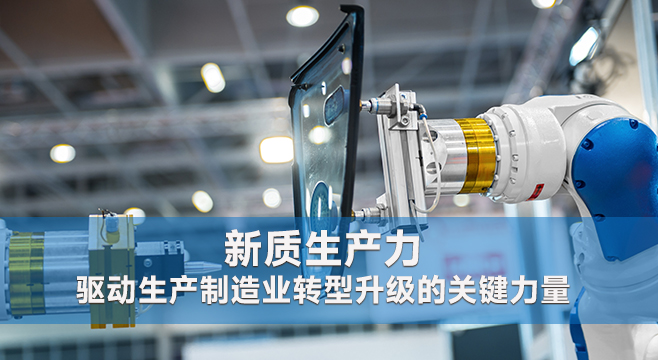 新质生产力：驱动生产制造业转型升级的关键力量