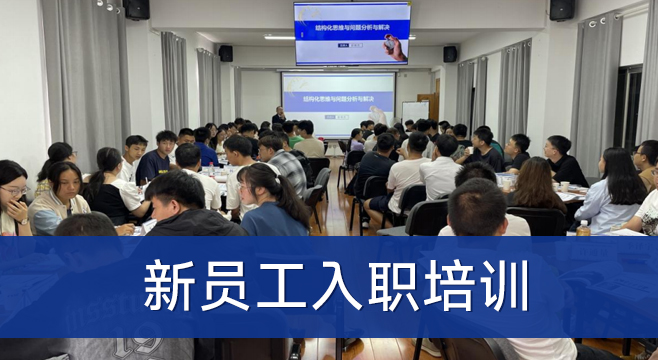 凝“新”聚力 筑梦远航—新员工入职培训