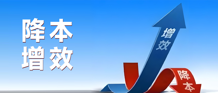 企业降本增效：重塑认知，构建长效机制