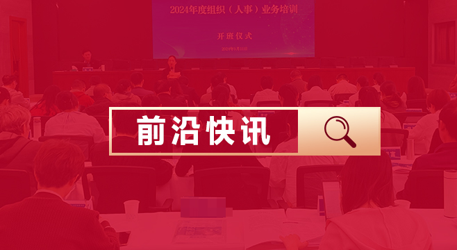 【前沿快讯】云南省某国有重点企业“2024年度组织(人事)工作业务培训”圆满落幕