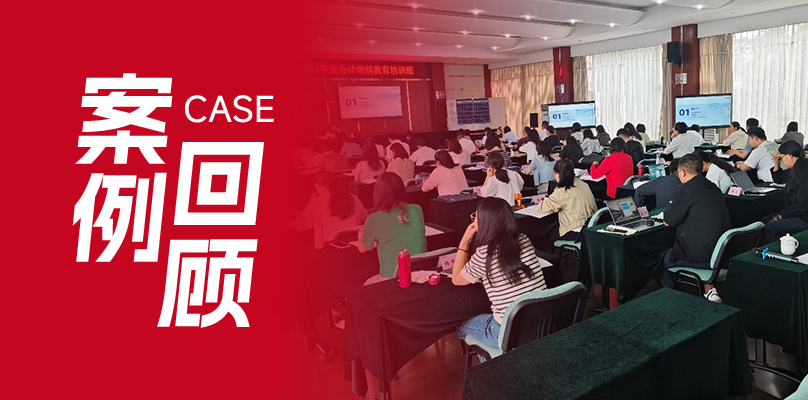 【案例回顾】精进财务技能，引领电力未来 —— 某国企集团云南电力公司财务人员培训暨2024年度会计继续教育培训