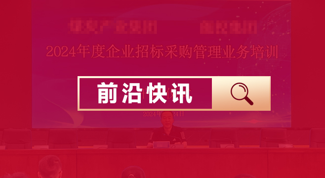 【前沿快讯】云南省某国有重点企业“2024年度企业招 标采购管理业务培训”圆满落幕
