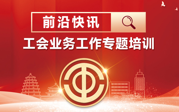 前沿快讯 | 双国企集团联手•工会业务精进之旅：2024年度专题培训纪实