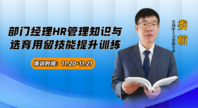 《部门经理HR管理知识与选育用留技能提升训练》培训班 | 11月20-21日准时开讲