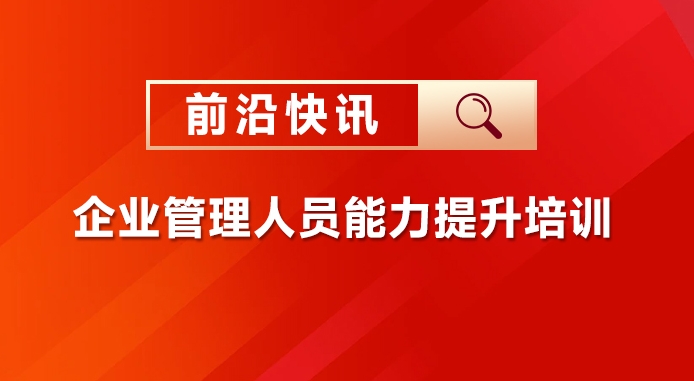 前沿快讯 | 某集团公司企业管理能力提升培训圆满落幕