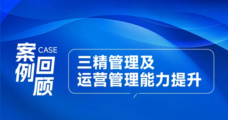 案例回顾 | 某集团《三精管理及运营管理能力提升》培训