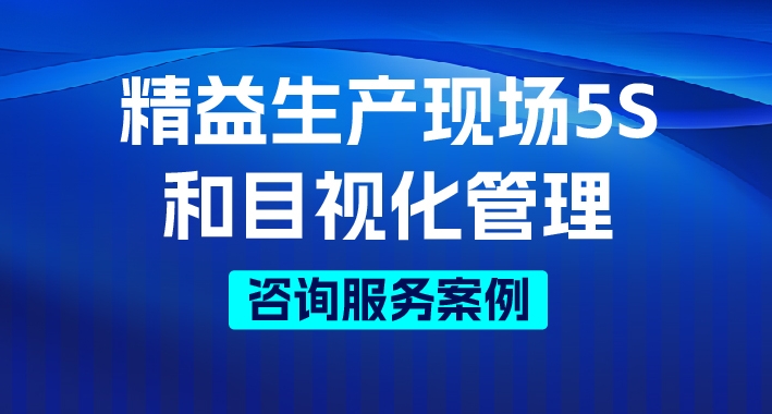 【咨询服务案例】某国企机床股份有限公司精益生产现场5S与目视化管理项目圆满结项
