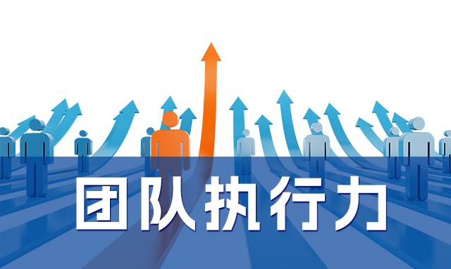打造高效团队执行力：从战略到行动的全方位解析