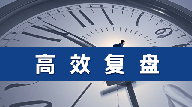 复盘方法：从回顾到精进的全流程指南