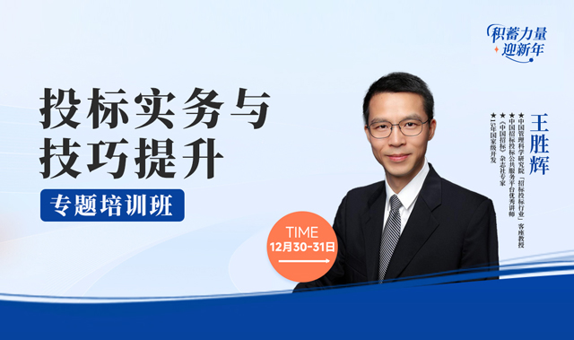 活动报名 | 12月30日《投标实务与技巧提升》公开课，助力企业中标率飙升！