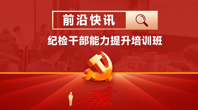 前沿快讯 | 某国企纪检干部“充电”完毕，监督能力再升级