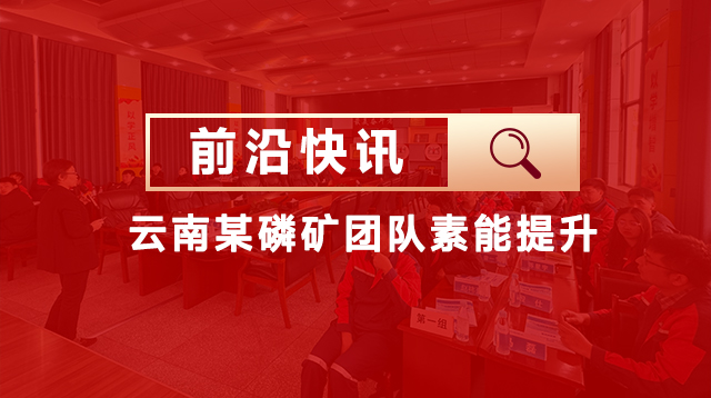 云南某磷矿2024年团队素能提升培训圆满结束——开启高效沟通与情绪管理新篇章