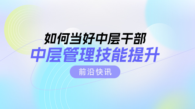 【前沿快讯】曲靖市某集团《如何当好中层干部—中层管理技能提升》培训圆满落幕