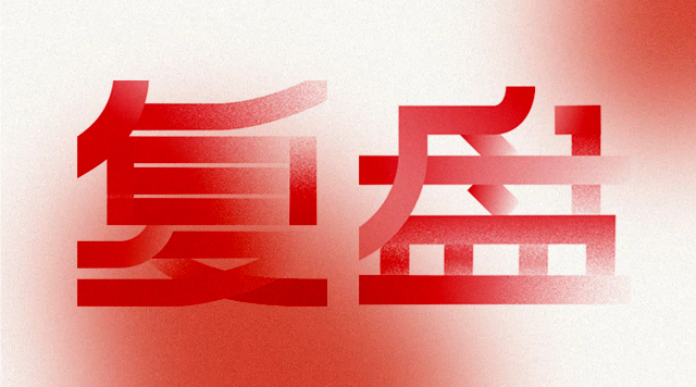 企业年终复盘盘什么？如何盘？