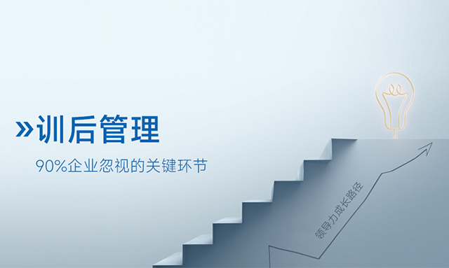 90%企业忽视的关键环节：领导力培训后，如何让效果持续发酵？