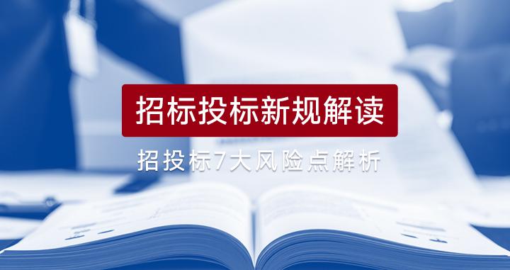 招投标新规解读：把握核心变化，规避七大风险