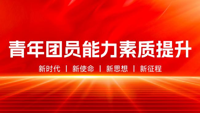 【前沿快讯】三天淬炼，青春蓄力！云南某煤矿公司青年团员能力素质提升培训圆满落幕
