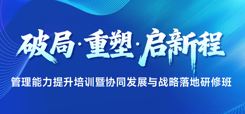 【服务案例】精准赋能 实战导向：某国企管理能力提升暨协同发展与战略落地研修班圆满落幕