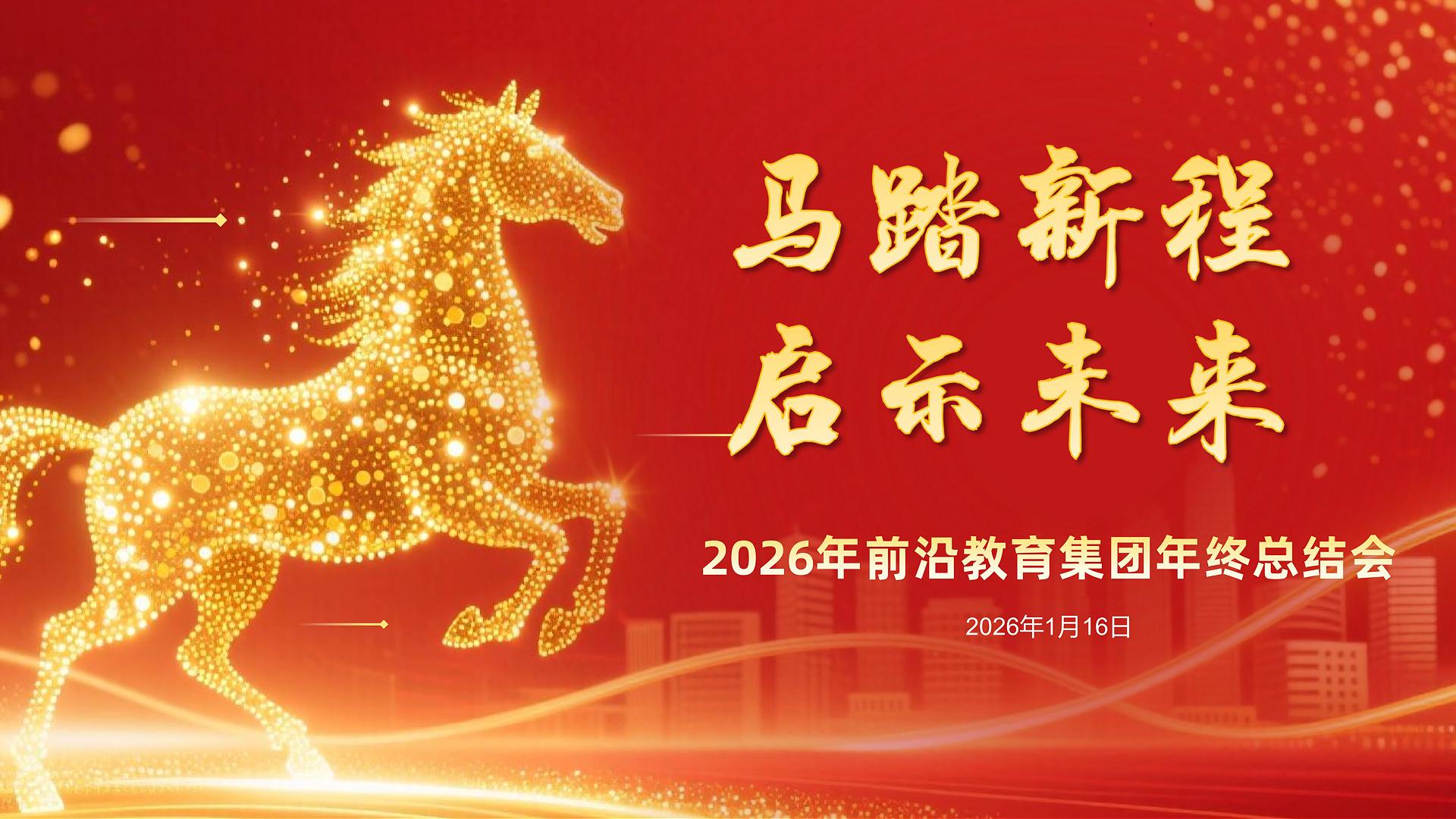 马踏新程，启示未来—前沿教育集团2025年度年会圆满落幕