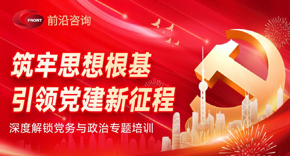 前沿咨询2025年度国企热门党性教育课堂精选目录