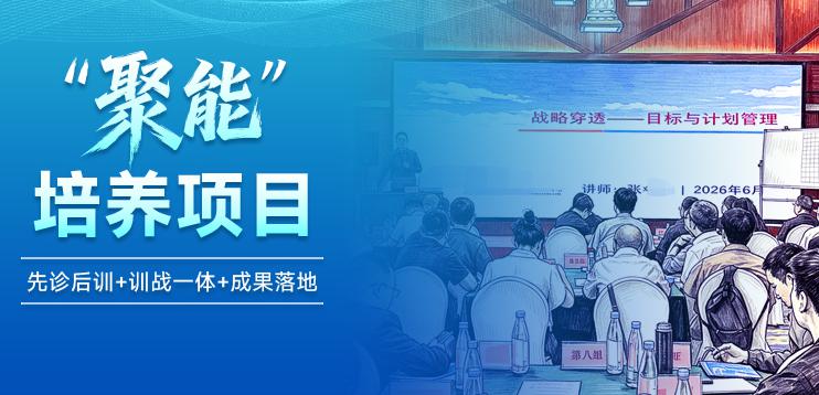 聚能强基，训战落地——某国企“聚能”培养项目圆满收官
