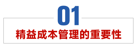 精益成本管理：构建企业持续竞争优势的基石