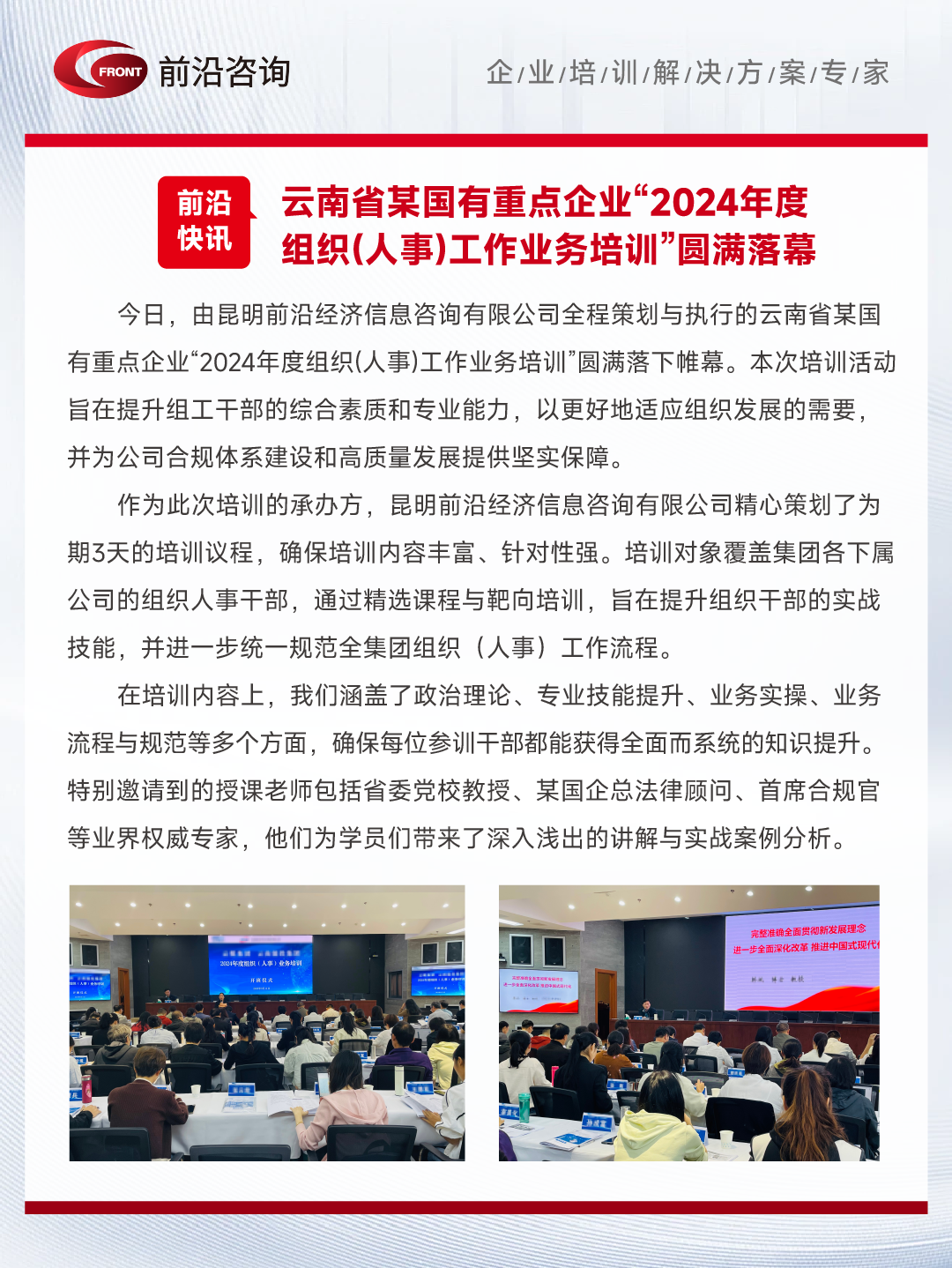 【前沿快讯】云南省某国有重点企业“2024年度组织(人事)工作业务培训”圆满落幕