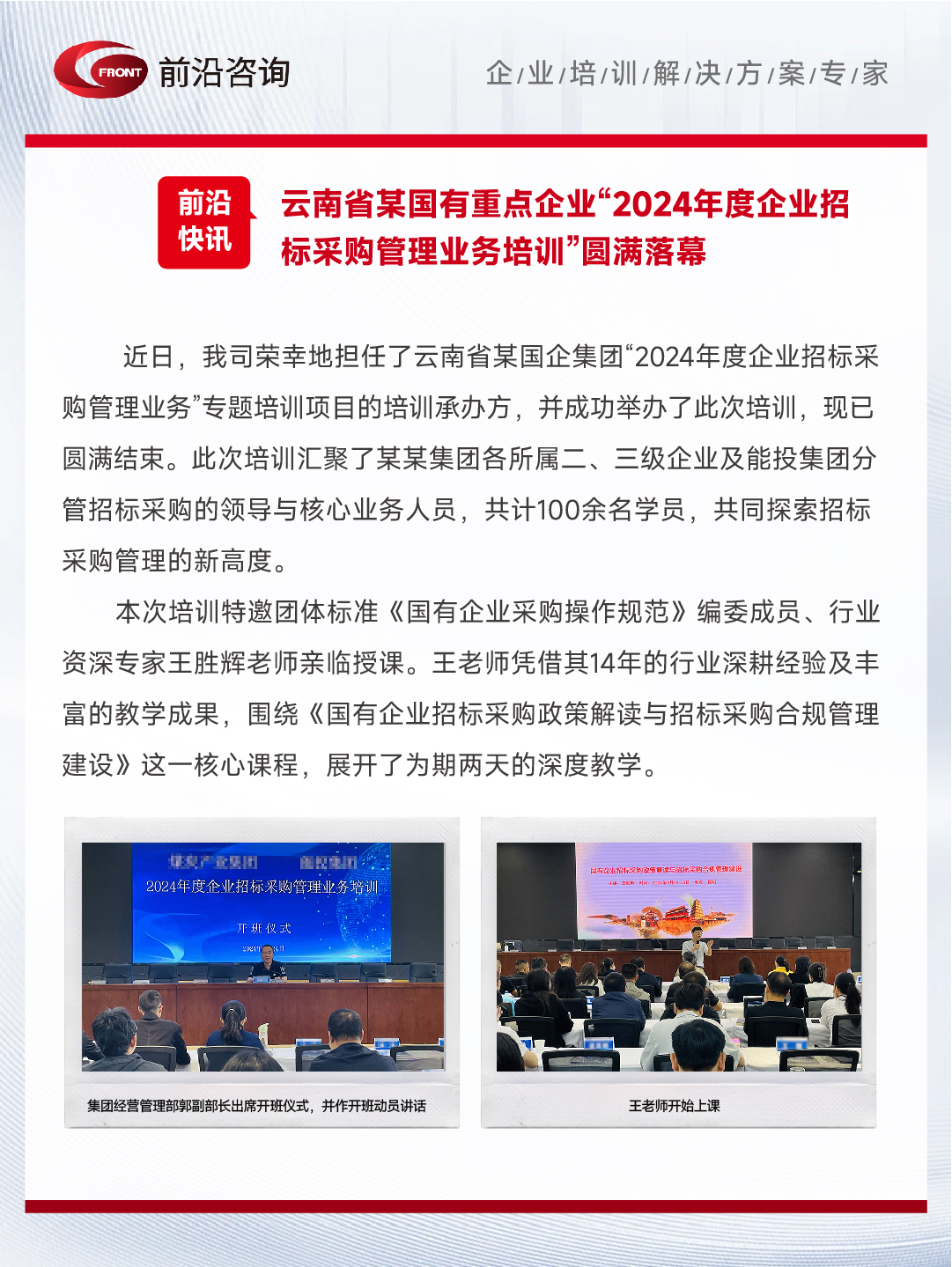 【前沿快讯】云南省某国有重点企业“2024年度企业招 标采购管理业务培训”圆满落幕