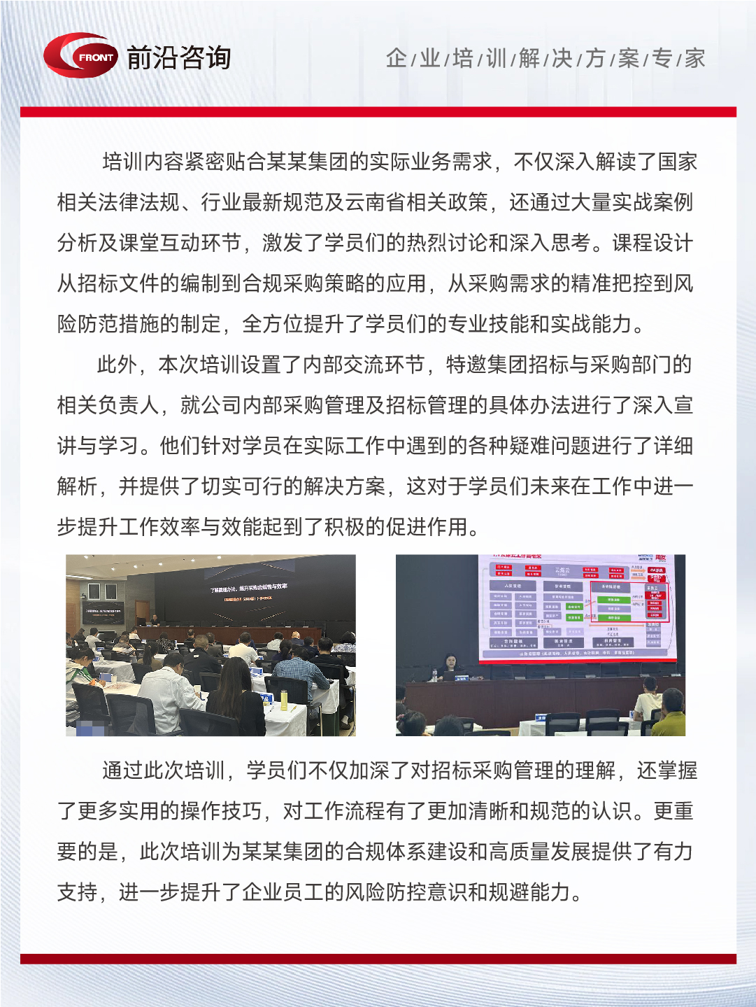【前沿快讯】云南省某国有重点企业“2024年度企业招 标采购管理业务培训”圆满落幕