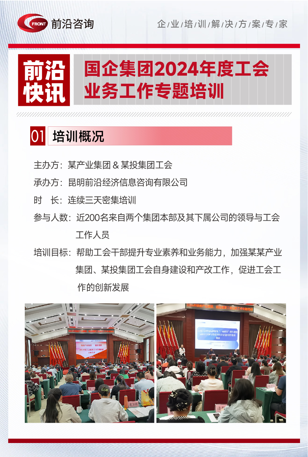 前沿快讯 | 双国企集团联手•工会业务精进之旅：2024年度专题培训纪实
