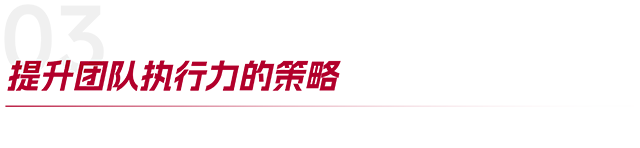 打造高效团队执行力：从战略到行动的全方位解析