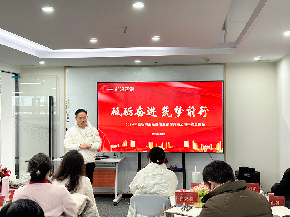  砥砺奋进 • 筑梦前行——前沿教育（昆明）集团有限公司2024年终总结大会圆满落幕