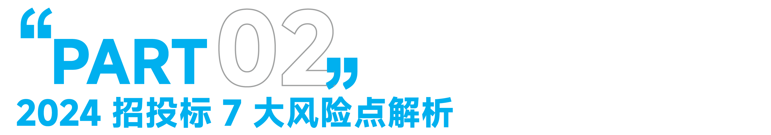招投标新规解读：把握核心变化，规避七大风险