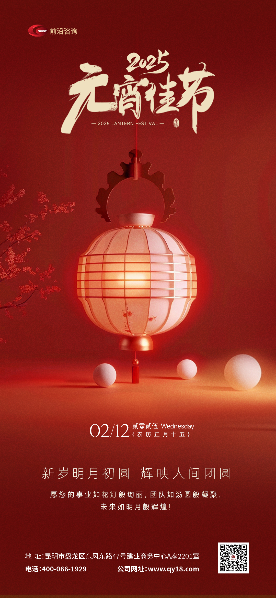 元宵共启新征程 | 以团圆心灯，照亮企业高质量发展之路