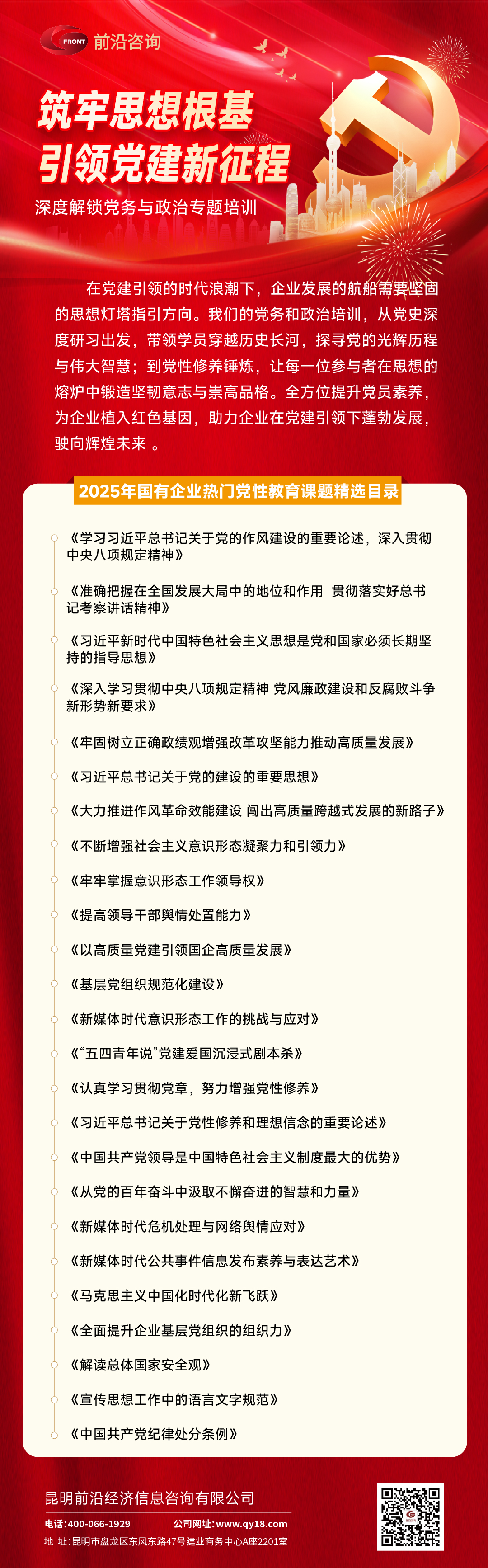 前沿咨询2025年度国企热门党性教育课堂精选目录